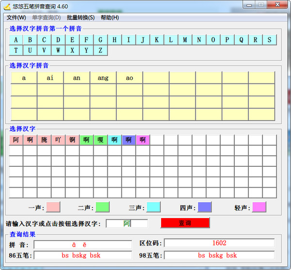 悠悠五筆拼音查詢