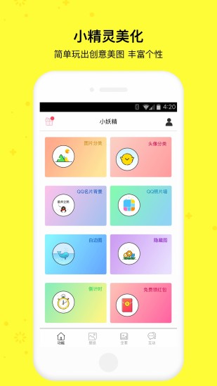 小精靈美化app