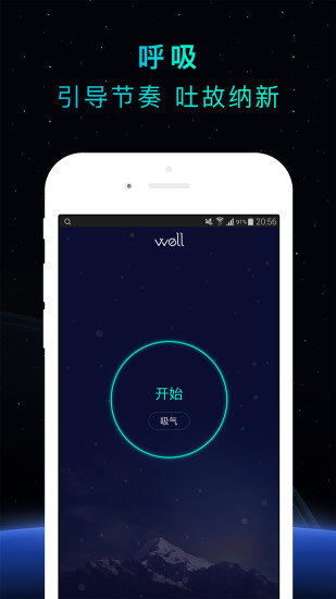 Well冥想手机版