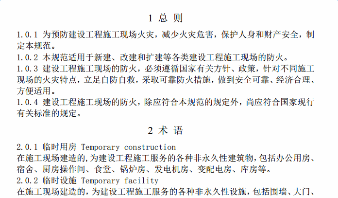 GB 50720-2011建設(shè)工程施工現(xiàn)場消防安全技術(shù)規(guī)范