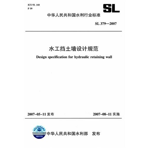 SL379-2007 水工擋土墻設計規范