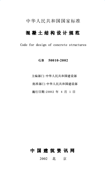 GB50010-2002混凝土結構設計規范