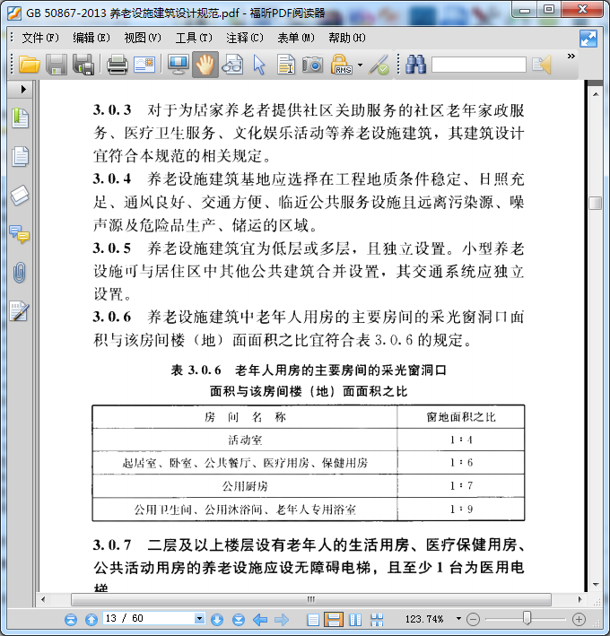 GB50867-2013養老設施建筑設計規范圖集