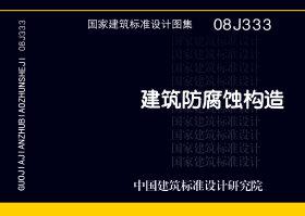 08J333建筑防腐蝕構造圖集