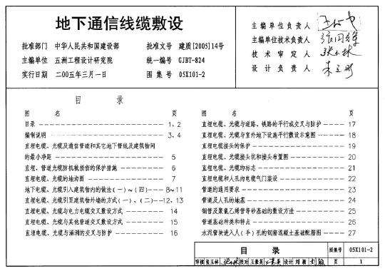 05X101-2地下通信線纜敷設標準圖集