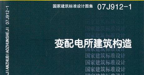 07J912-1變配電所建筑構造圖集