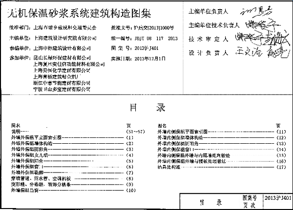 2013滬J401無機保溫砂漿系統(tǒng)建筑構造圖集