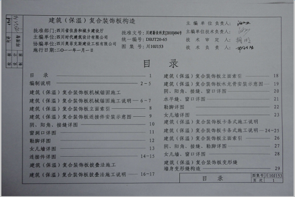 川10J153建筑保溫復合裝飾板構造圖集