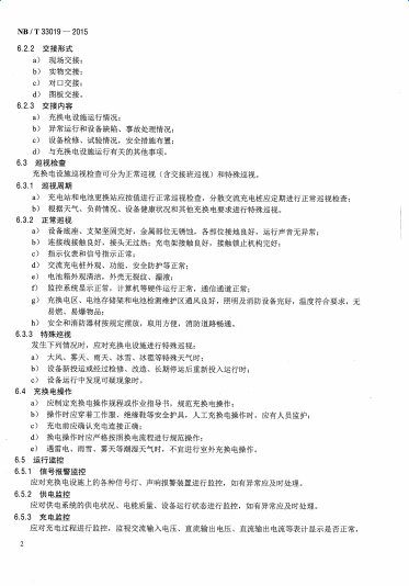 NBT33019-2015電動汽車充換電設施運行管理規范