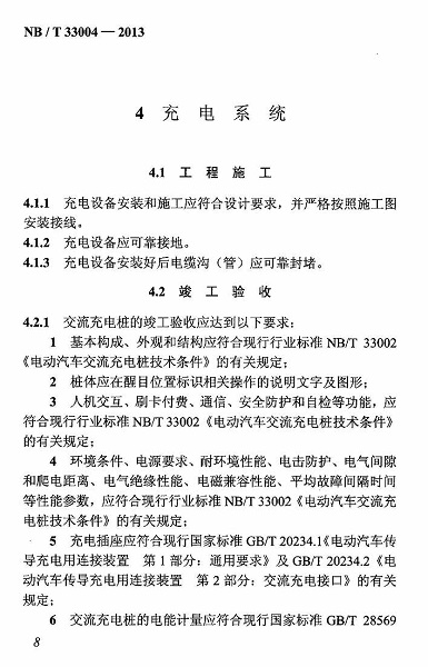 NBT33004-2013電動汽車充換電設施工程施工和竣工驗收規范