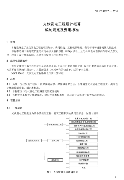 NBT32027-2016光伏發(fā)電工程設(shè)計概算編制規(guī)定及費用標(biāo)準(zhǔn)