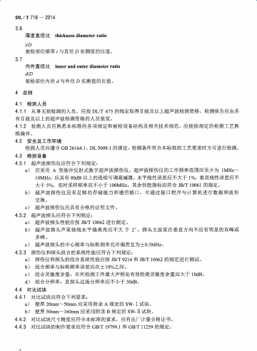 DLT718-2014火力發電廠三通及彎頭超聲波檢測