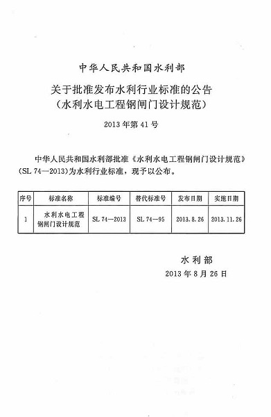 SL74-2013水利水電工程鋼閘門設計規(guī)范