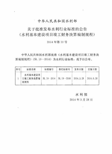 SL19-2014水利基本建設項目竣工財務決算編制規程