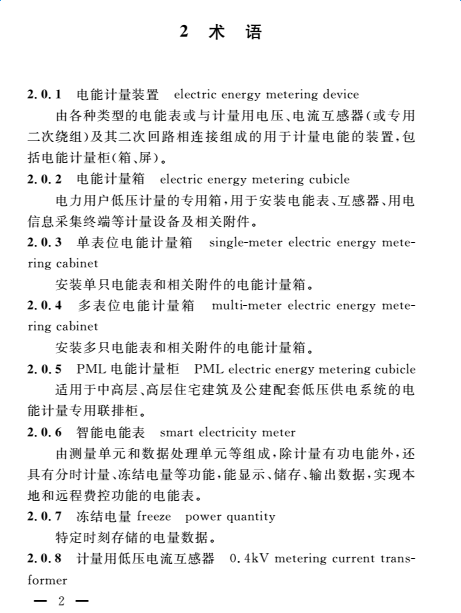 DGTJ08-2208-2016住宅建筑電能計量技術規范