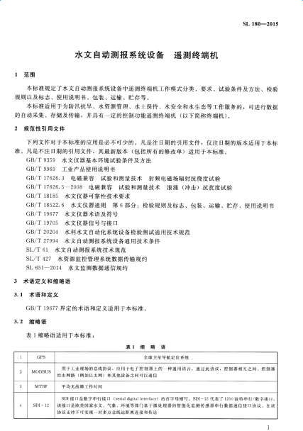 SL180-2015水文自動測報系統設備遙測終端機