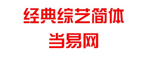 經典綜藝體簡字體