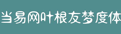 葉根友夢度體字體