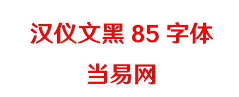 漢儀文黑85w字體