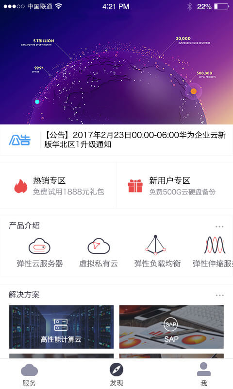 华为云服务手机客户端 截图1