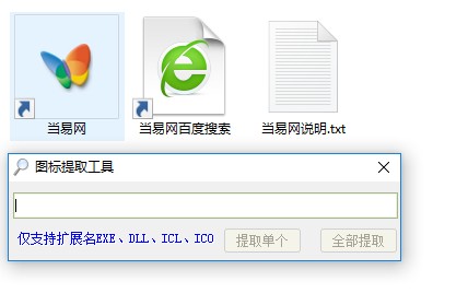 EXE文件图标提取器 v1.0 绿色版0