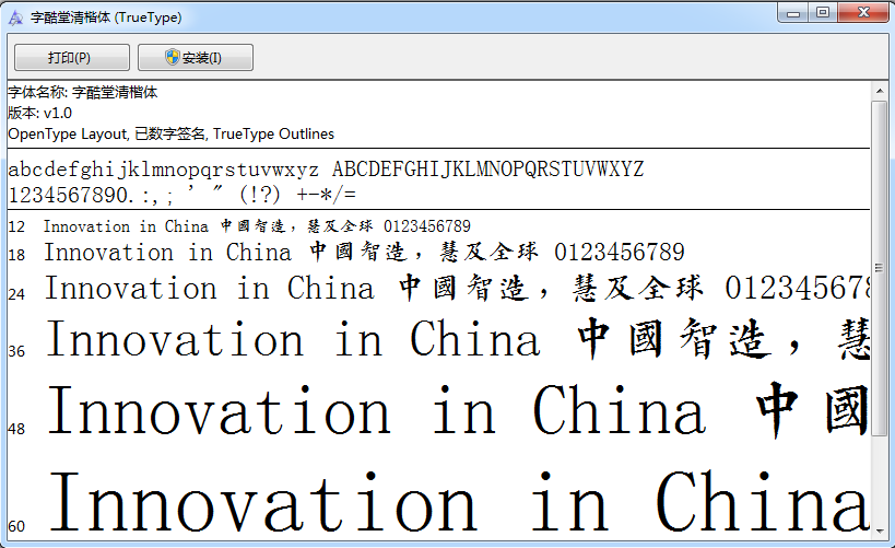 字酷堂清楷体字体 0