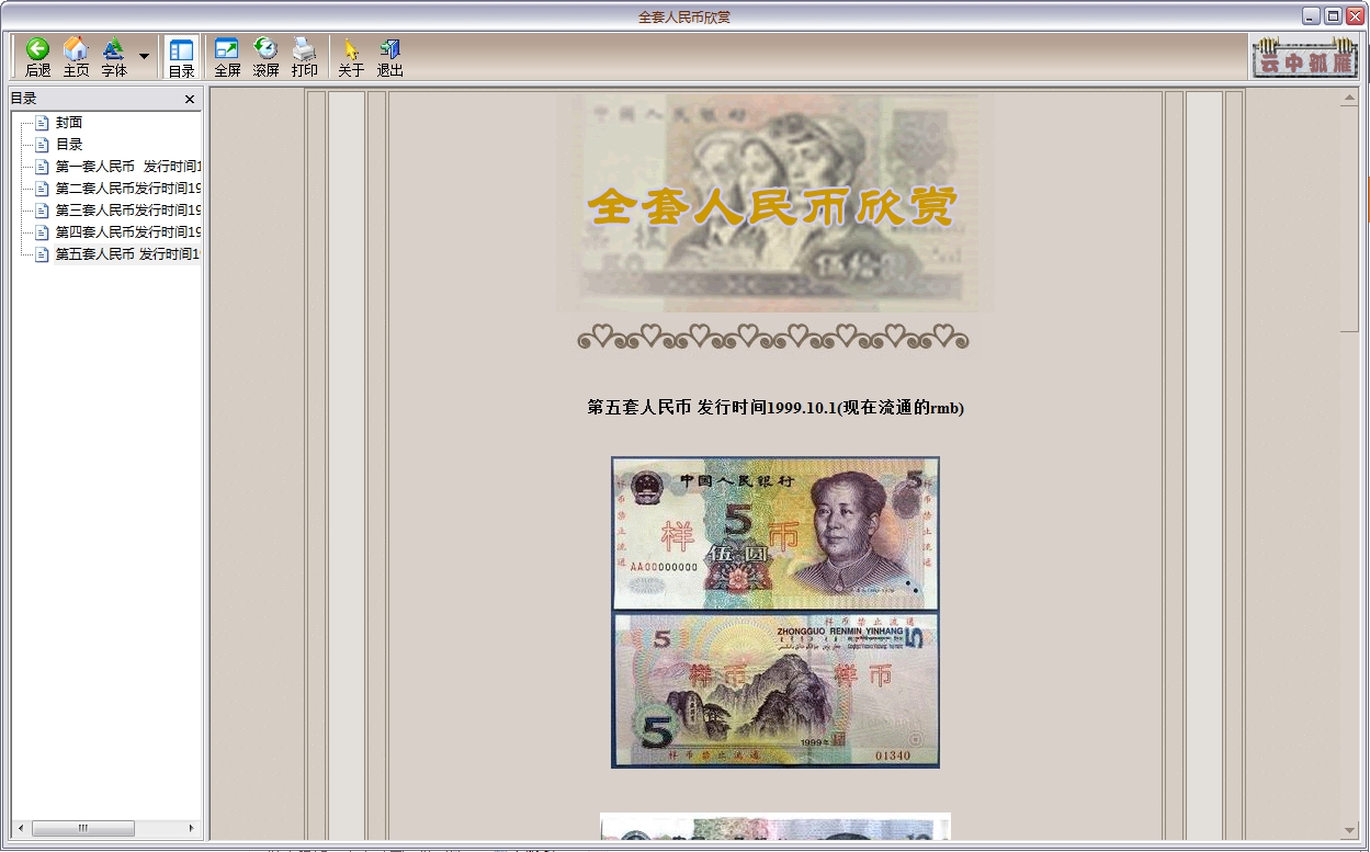 全套人民币欣赏软件 软件介绍: 全套人民币欣赏是很不错的一本电子