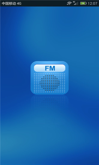 FM网络收音机 截图2