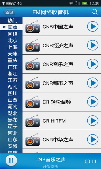 FM网络收音机 截图3