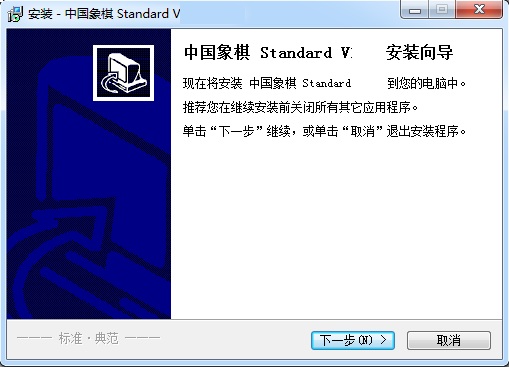中国象棋standard v2.0 最新版0