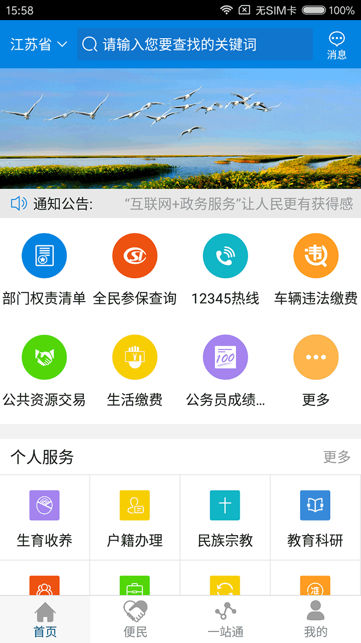 江苏政务服务网苹果客户端 截图1