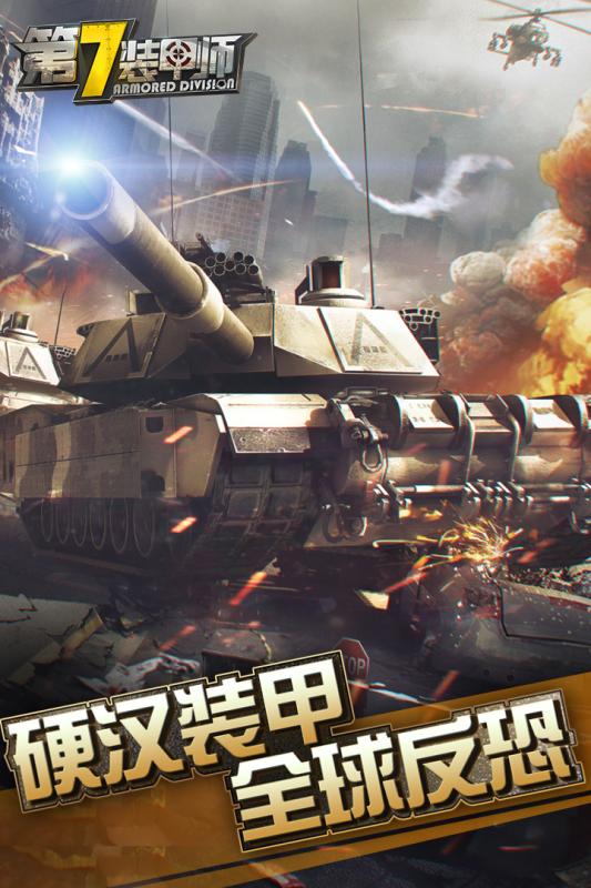 第7装甲师小米手游 v1.3.1 安卓版4