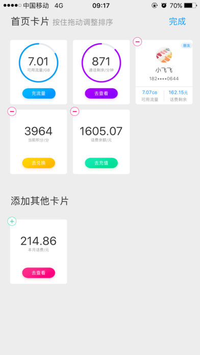 中国移动管家app 截图0