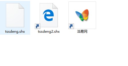 tssdeng2.shx字体 0