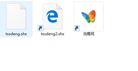 tssdeng2.shx字体 截图0