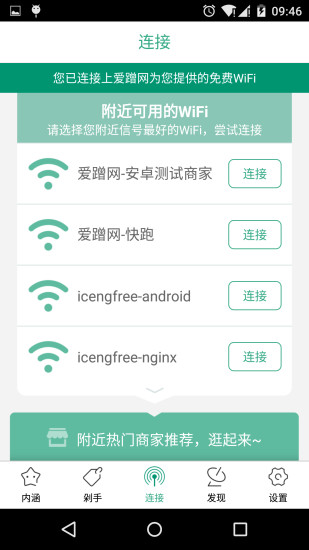 爱蹭网手机软件 v2.1.0 安卓版2