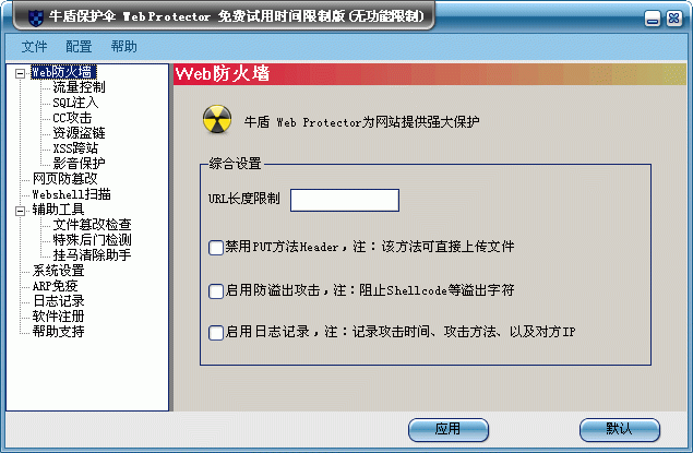 牛盾保护伞IIS防火墙 v2.1 免费版0