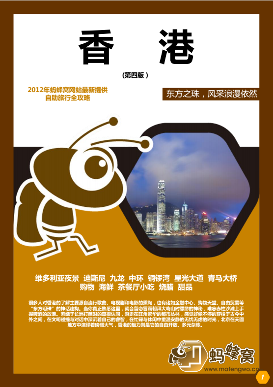 蚂蜂窝旅游香港自由行攻略 截图0