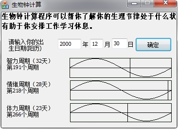 生物钟计算 v1.0 绿色版0