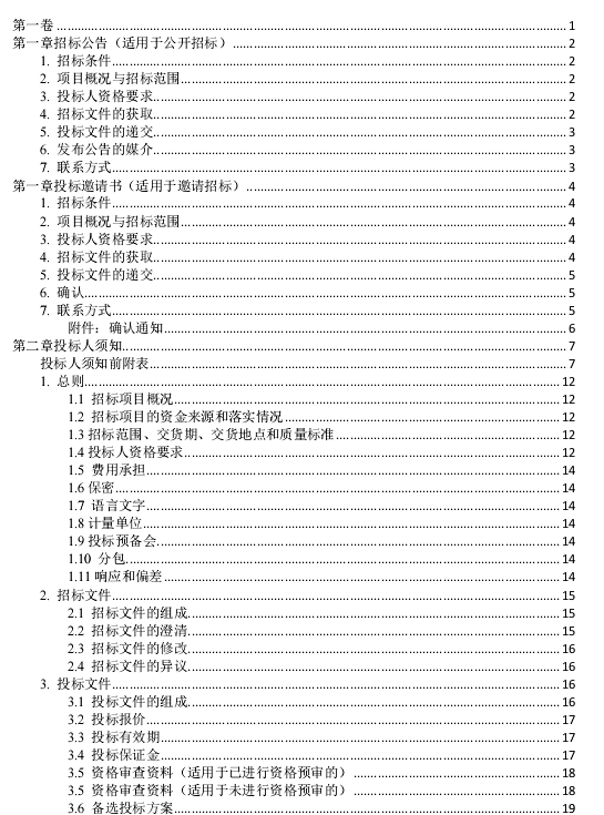中华人民共和国标准材料采购招标文件 截图0