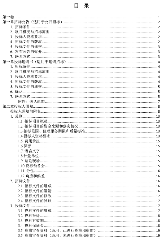 中华人民共和国标准监理招标文件 截图0