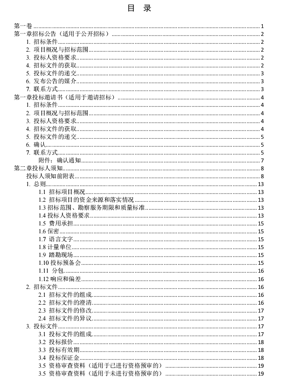 中华人民共和国标准勘察招标文件 截图0