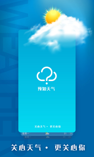预知天气预报手机版 v5.1.1 安卓版0