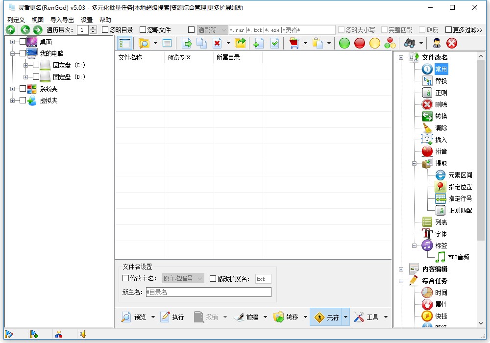 灵者更名(文件改名工具) v5.03 绿色免费版0