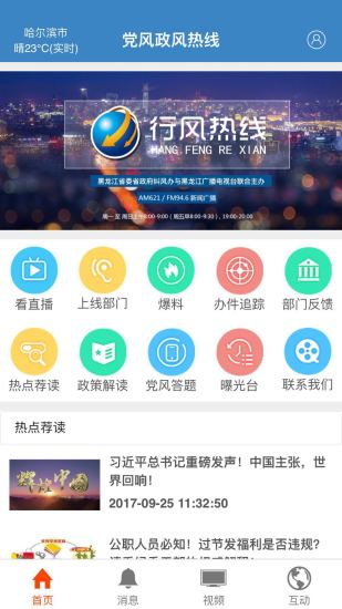 黑龙江党风政风热线 v1.2.1 安卓版1