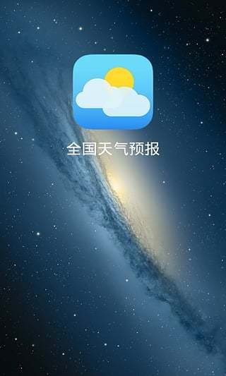 全国天气预报 v7.0.0 安卓版0