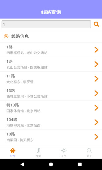 北京公交实时查询手机版 v1.0.2 安卓版2