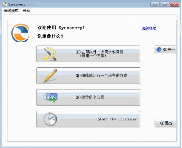 syncovery(实时自动备份工具) v7.83 中文版0