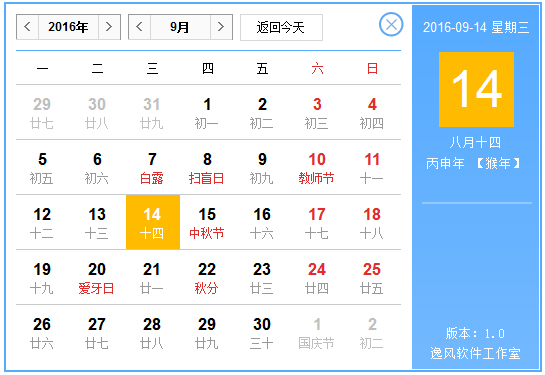 逸风日历软件 v1.0 正式版0