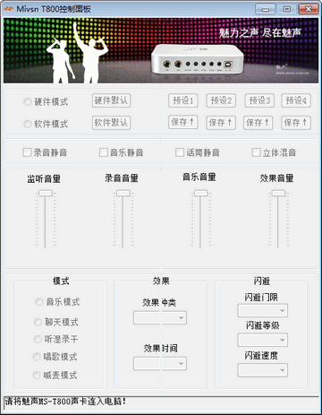 魅声mst800声卡软件效果驱动 截图1